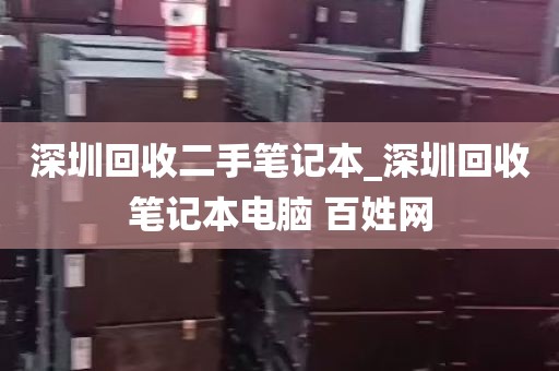 深圳回收二手笔记本_深圳回收笔记本电脑 百姓网