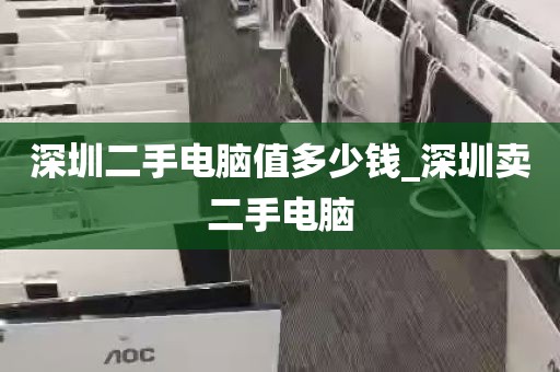 深圳二手电脑值多少钱_深圳卖二手电脑