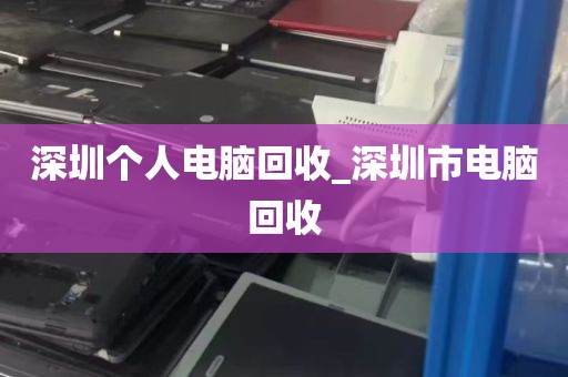 深圳个人电脑回收_深圳市电脑回收