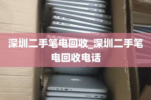 深圳二手笔电回收_深圳二手笔电回收电话
