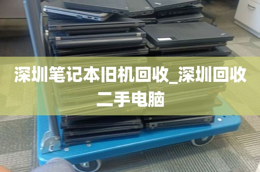 深圳笔记本旧机回收_深圳回收二手电脑