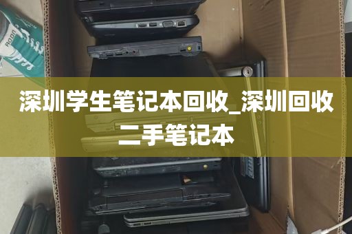 深圳学生笔记本回收_深圳回收二手笔记本