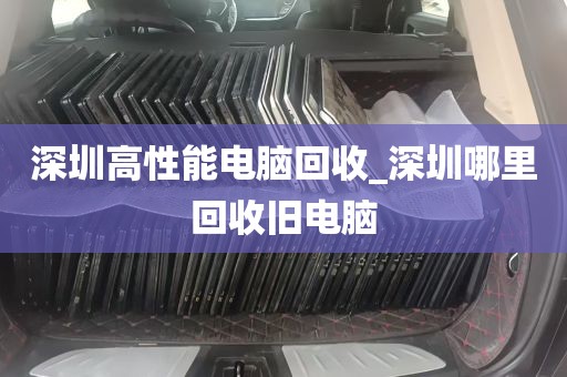 深圳高性能电脑回收_深圳哪里回收旧电脑
