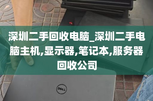 深圳二手回收电脑_深圳二手电脑主机,显示器,笔记本,服务器回收公司