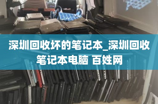 深圳回收坏的笔记本_深圳回收笔记本电脑 百姓网