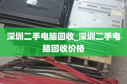 深圳二手电脑回收_深圳二手电脑回收价格