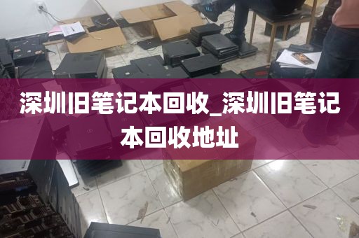 深圳旧笔记本回收_深圳旧笔记本回收地址