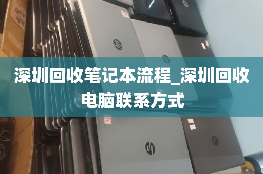 深圳回收笔记本流程_深圳回收电脑联系方式